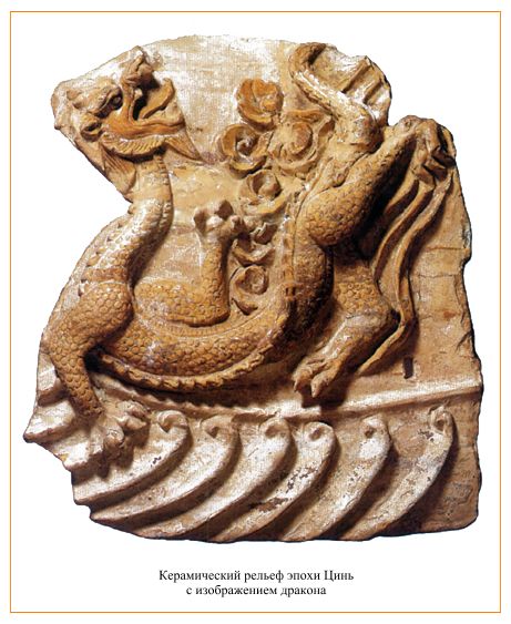 Керамический рельеф эпохи Цинь 