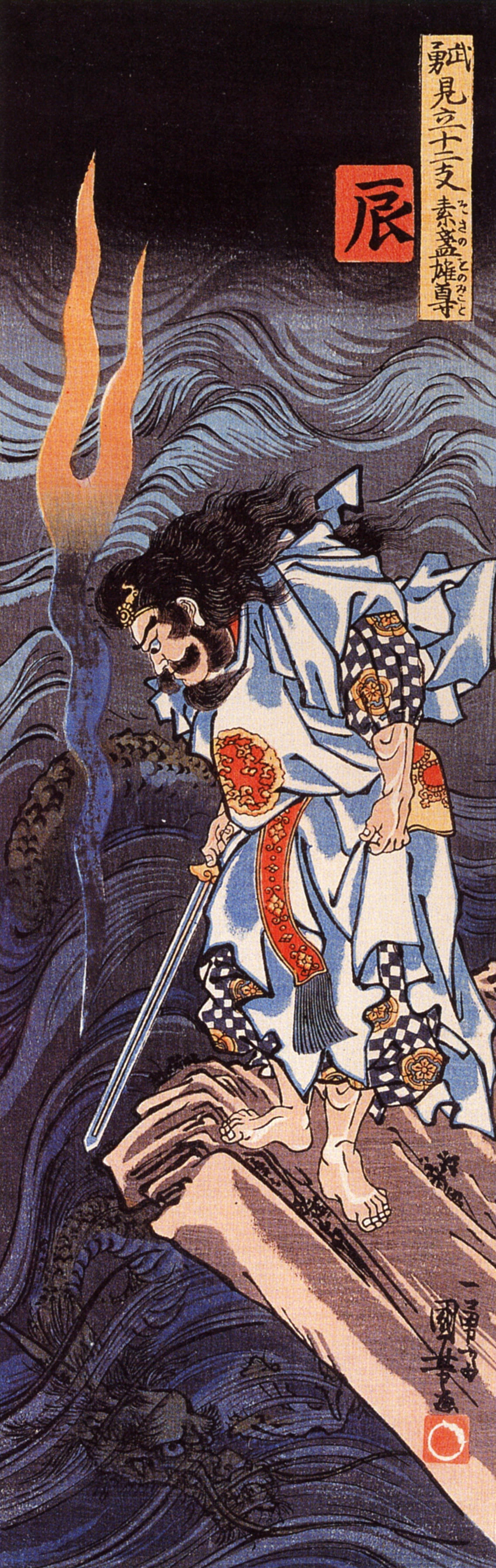 Kuniyoshi Utagawa. Dragon Susanoo no mikoto and the water dragon
