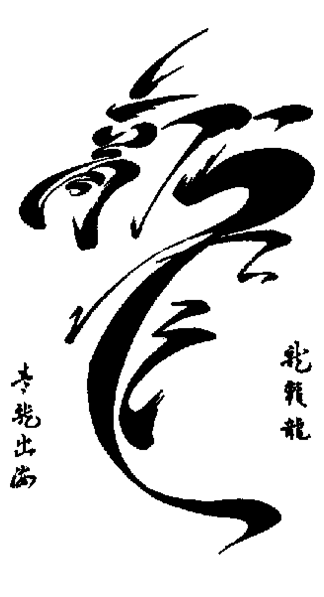 Вариации на тему китайского иероглифа Лун. Тушь