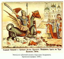 Еруслан Лазаревич едет на Змее 1890г.