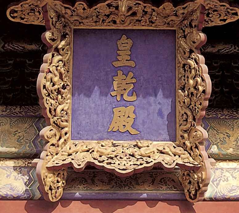 Надпись над входом в императорский зал для церемоний. Ансамбль Храма Неба