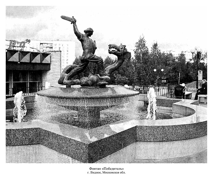 Фонтан «Победитель» г. Видное, московская обл.